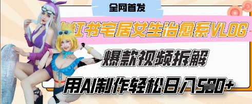 AI“宅居女生的一天”治愈系vlog动画视频，7天长粉破千，单条广告2k+，0成本制作有手就会|优聚轻创