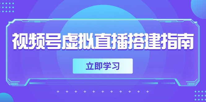 视频号虚拟直播搭建指南，准备软硬件，设置画面尺寸，添加背景前景|优聚轻创
