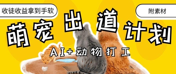 AI+动物打工，治愈系萌宠出道计划，收徒变现到手软|优聚轻创