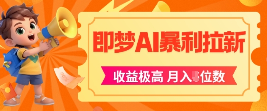 即梦app暴利拉新，收益上限极高，月入5位数，AI风口落地实操项目|优聚轻创