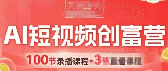 AI短视频创富营，AI+短视频，跑通视频带货，引爆门店获客|优聚轻创