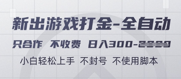 游戏打金全自动，只合作不收费，日入3张+，小白轻松上手，不封号不使用脚本【揭秘】|优聚轻创