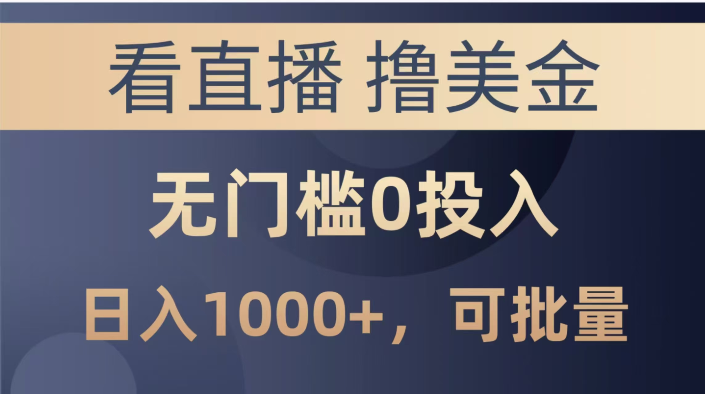 最新看直播撸美金项目，无门槛0投入，单日可达1000+，可批量复制|优聚轻创