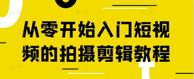 从零开始入门短视频的拍摄剪辑教程|优聚轻创