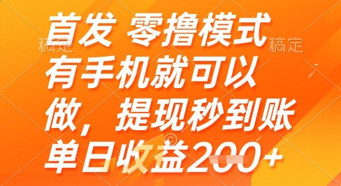 首发零撸模式，有手机就可以做，提现秒到账单日收益2张+【揭秘】|优聚轻创