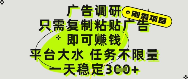 广告调研项目，只需复制粘贴广告即可挣钱，平台大水，任务不限量，一天3张【揭秘】|优聚轻创