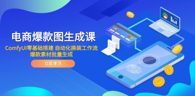 电商爆款图生成课 ComfyUI零基础搭建 自动化换装工作流 爆款素材批量生成|优聚轻创