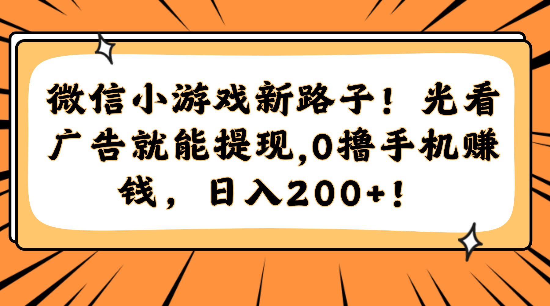 微信小游戏新路子！光看广告就能提现，0撸手机赚钱，日入200+！|优聚轻创