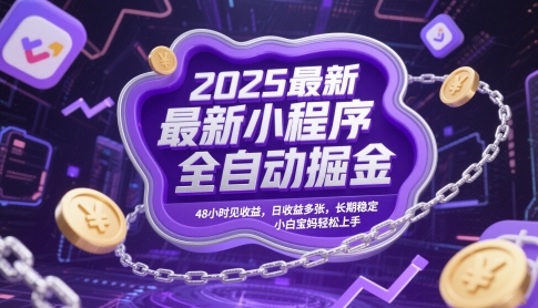 2025最新小程序全自动掘金，48小时见收益，日收益多张，长期稳定，小白宝妈轻松上手【揭秘】|优聚轻创