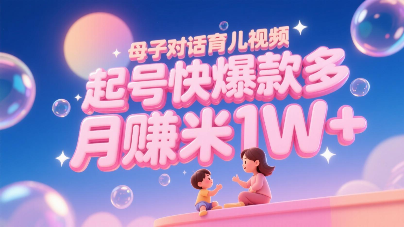 AI生成母子对话育儿类视频，起号快爆款多，小白宝妈轻松学，多渠道变现，月赚米1W+|优聚轻创