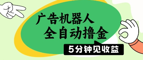 广告机器人全自动撸金，5分钟见收益，无需人工，单机日入5张+【揭秘】|优聚轻创