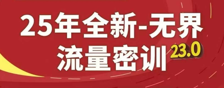 25年全新无界流量密训23.0，淘系精品系列课|优聚轻创