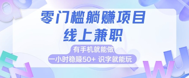 零门槛躺挣项目，线上兼职，有手机就能做 一小时稳挣50+，识字就能玩【揭秘】|优聚轻创
