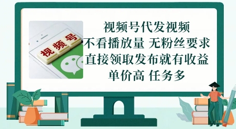 视频号代发视频，无需做视频，无需写文案，不看播放量，无粉丝要求，直接领取发布就有收益【揭秘】|优聚轻创