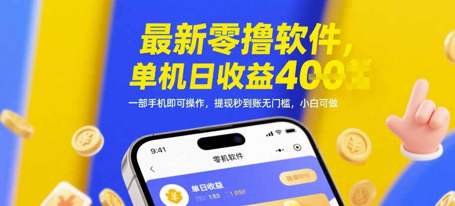 最新零撸软件，单机日收益4张，一部手机即可操作，提现秒到账无门槛，小白可做【揭秘】|优聚轻创
