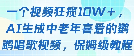 一个视频狂揽10W+点赞，AI生成中老年喜爱的鹦鹉唱歌视频，保姆级教程，轻松挣取创作者分成|优聚轻创