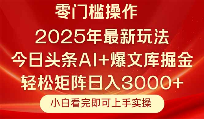 今日头条2025年最新玩法，思路简单，复制粘贴，轻松实现矩阵日入3000+|优聚轻创