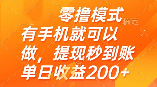零撸模式 有手机就可以做，提现秒到账单日收益200+|优聚轻创