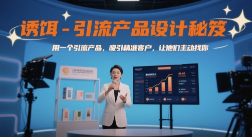 诱饵-引流产品设计秘笈，用一个引流产品，吸引精准客户，让他们主动找你|优聚轻创