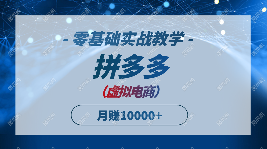 拼多多虚拟电商，零基础实战教学，快速打爆商品，新手也能月入10000+|优聚轻创