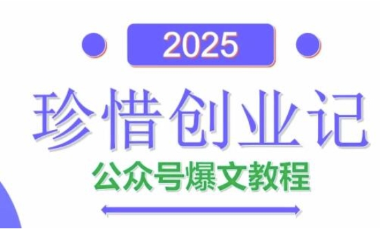 AI公众号爆文创作变现，2025公众号爆文教程(包含指令)|优聚轻创