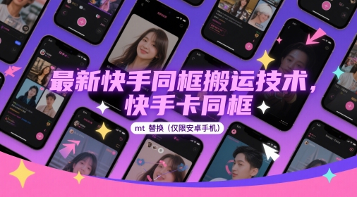 最新快手同框搬运技术，快手卡同框mt替换(仅限安卓手机)|优聚轻创