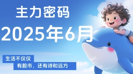 主力密码，助你洞察主力动向，培养个股分析能力，精准把握买卖时机(更新6月)|优聚轻创