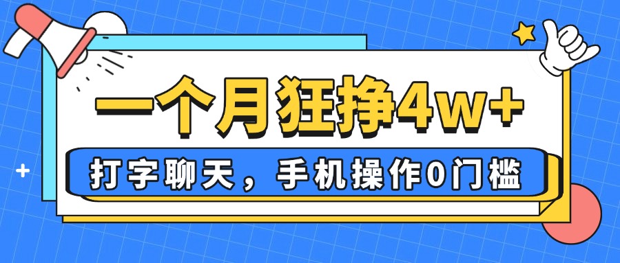 一个月狂挣4w+，打字聊天，手机操作0门槛，新手小白都能做！|优聚轻创