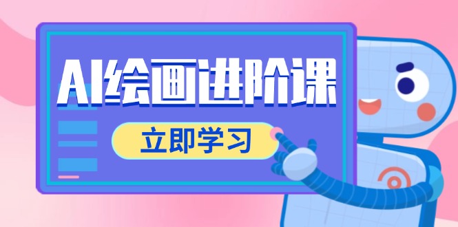 AI绘画进阶课，涵盖电商摄影等多领域，PS操作与AI工具使用全面教学|优聚轻创
