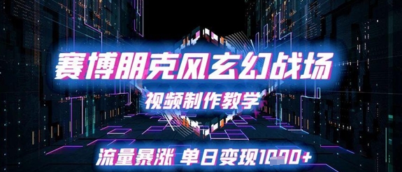 赛博朋克风玄幻战场视频制作教学，流量暴涨单日变现1k+|优聚轻创