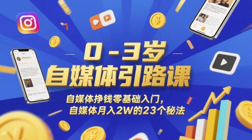 0-3岁自媒体引路课，自媒体挣钱零基础入门，自媒体月入2W的23个秘法|优聚轻创