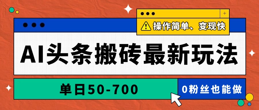 AI头条搬砖最新玩法，单日50-700，AI写文章，操作简单，变现快|优聚轻创