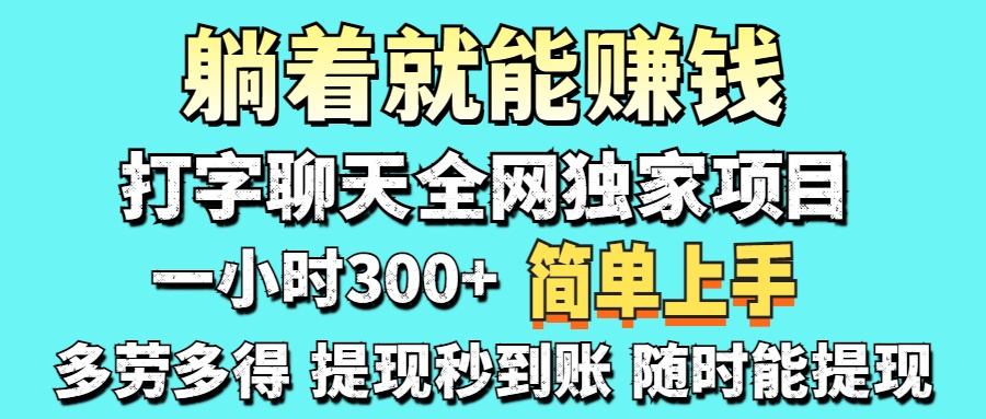 打字聊天项目 打字聊天就有米  一天100-1000左右|优聚轻创