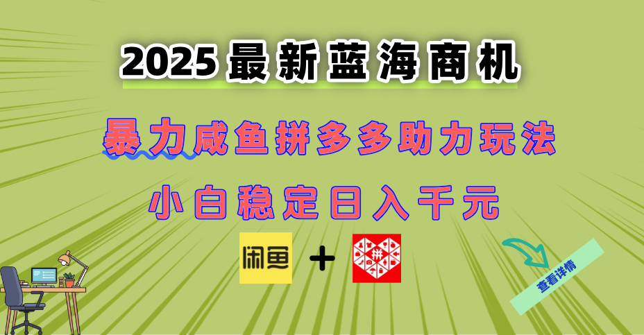 最新闲鱼拼多多助力玩法 当下的蓝海商机 新手小白也能轻松操作 实现日…|优聚轻创