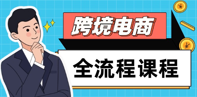 跨境电商全流程课程，社媒运营独立站搭建，掌握选品流量，实现高效出海|优聚轻创