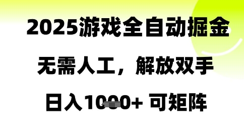 2025游戏全自动掘金，无需人工，解放双手日入1k+可矩阵【揭秘】|优聚轻创