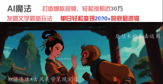 AI魔法：发疯文学最新玩法，打造爆款视频，轻松涨粉近30W，单日变现1k+|优聚轻创