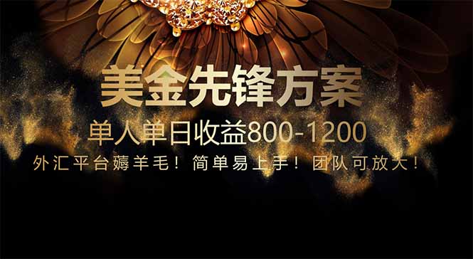 免费技术！小众赛道！一年布局抵三年努力，每日800+|优聚轻创