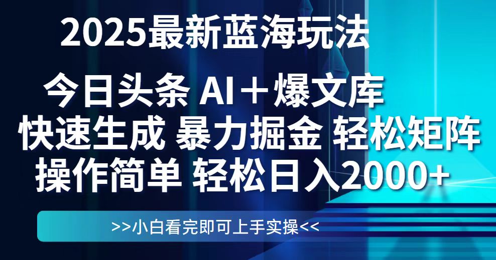 今日头条2025最新蓝海玩法，思路简单，复制粘贴，轻松实现矩阵日入2000+|优聚轻创