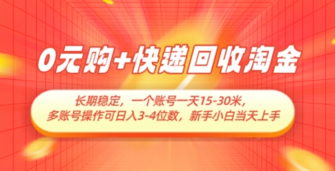 0元购+快递回收淘金，长期稳定，一个账号一天15-30米，多账号操作可日入3位数，新手小白当天上手|优聚轻创