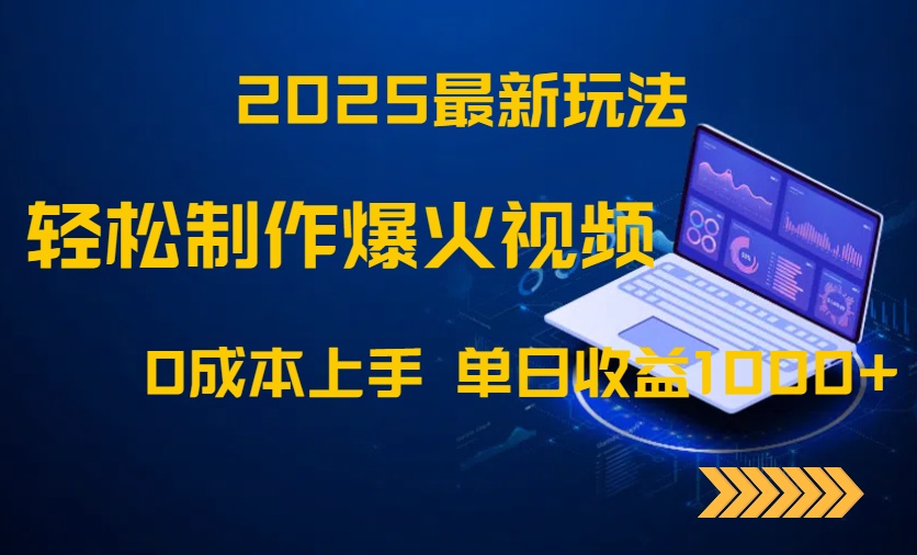 2025最新玩法！轻松制作爆火视频，0成本上手，单日收益1000+|优聚轻创