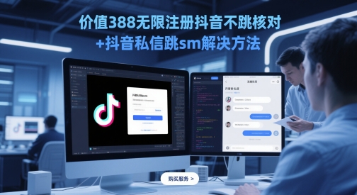 价值388无限注册抖音不跳核对+抖音私信跳sm解决方法，5月最新抖音跳核对技术|优聚轻创
