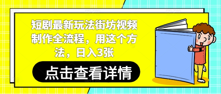 短剧最新玩法街坊视频制作全流程，用这个方法，日入3张|优聚轻创