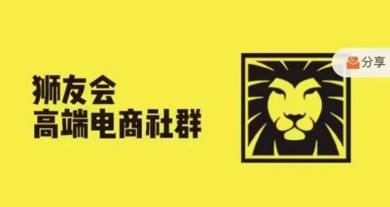 狮友会·【千万级电商卖家社群】(更新25年04月)，各行业电商千万级亿级大佬讲述成功秘籍|优聚轻创