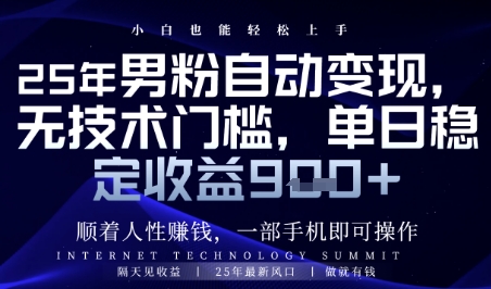 顺着人性挣钱，男粉全自动变现，保底日入9张+【揭秘】|优聚轻创