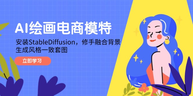 AI绘画电商模特，安装StableDiffusion，修手融合背景，生成风格一致套图|优聚轻创