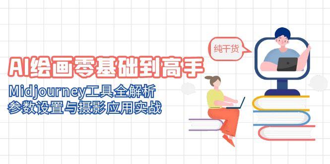 AI绘画零基础到高手，Midjourney工具全解析，参数设置与摄影应用实战|优聚轻创