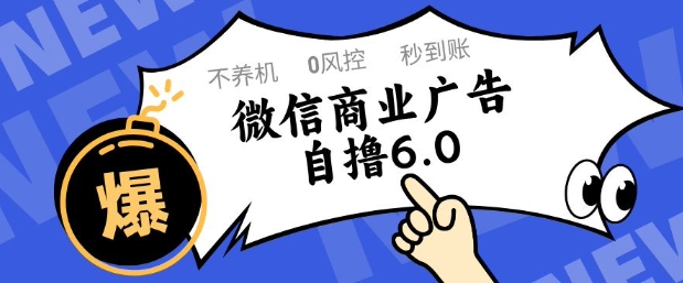 微信商业广告自撸玩法6.0，不养机，0封控，单号50+可矩阵操作【揭秘】|优聚轻创