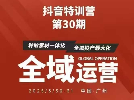 抖音特训营第30期线下培训资料，没有录音视频，正版整理的脑图资料及学员总结核心点|优聚轻创