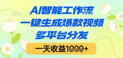 AI智能工作流，一键生成爆款视频，多平台分发，一天收益1k+【揭秘】|优聚轻创